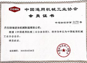 羅定中國通用機(jī)械工業(yè)協(xié)會