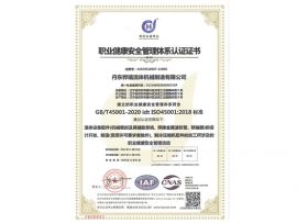 羅定職業(yè)健康安全管理體系認(rèn)證證書